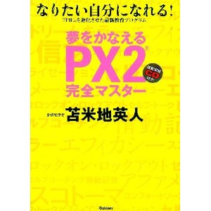 夢をかなえるＰＸ２
