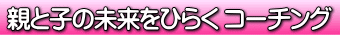 を かなえる親子の「脳と心」の使い方